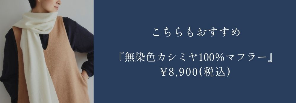 カシミヤ100%無地マフラー＜オフホワイト＞ | Maria Rouk（マリアルーク）
