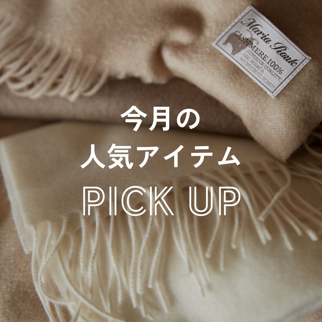 今月の人気アイテムPICK UP