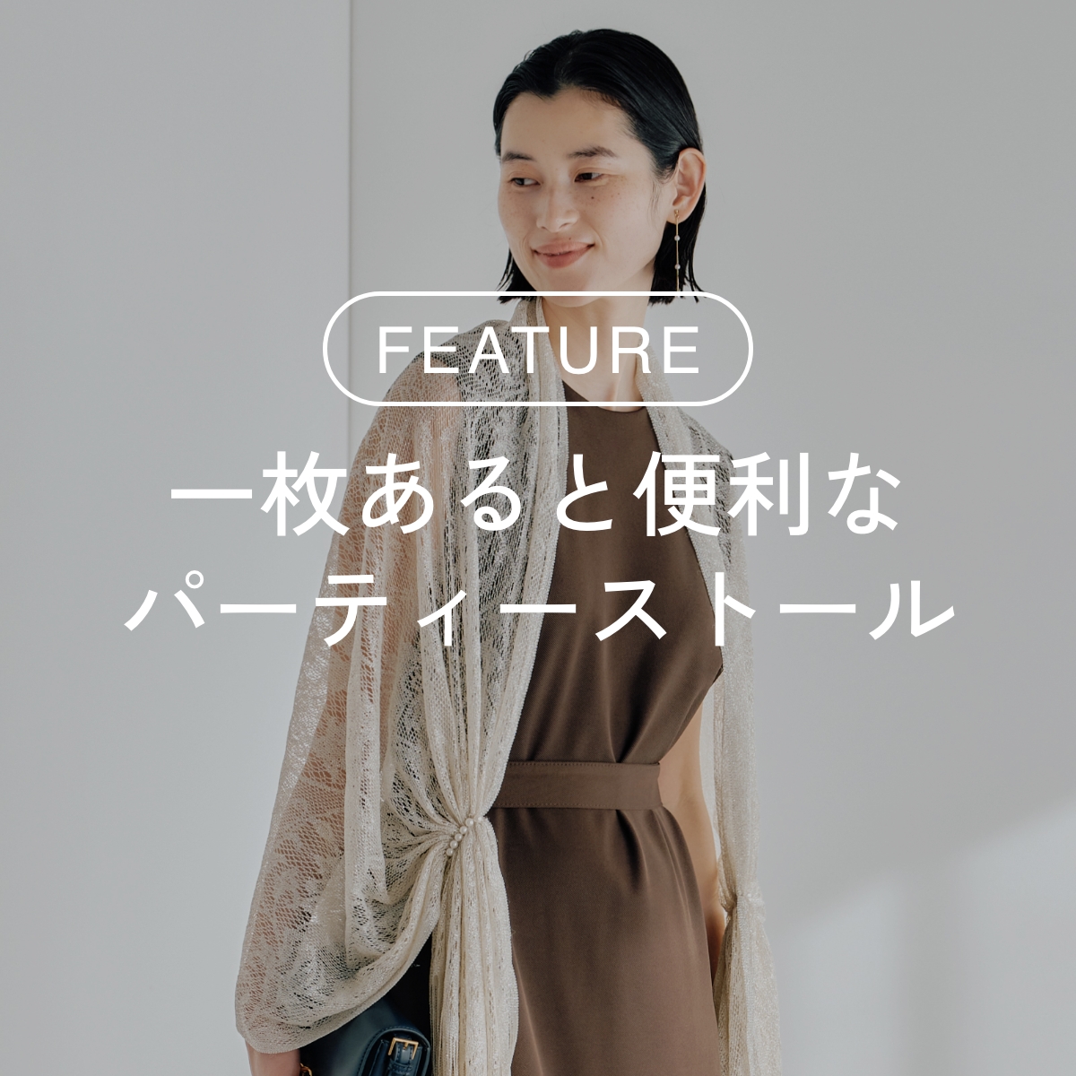 パーティーストール
