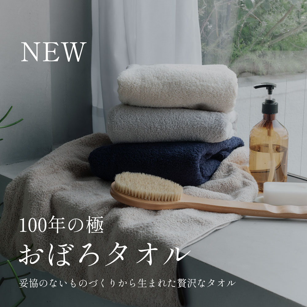 NEW ITEM | 100年の極 おぼろタオル