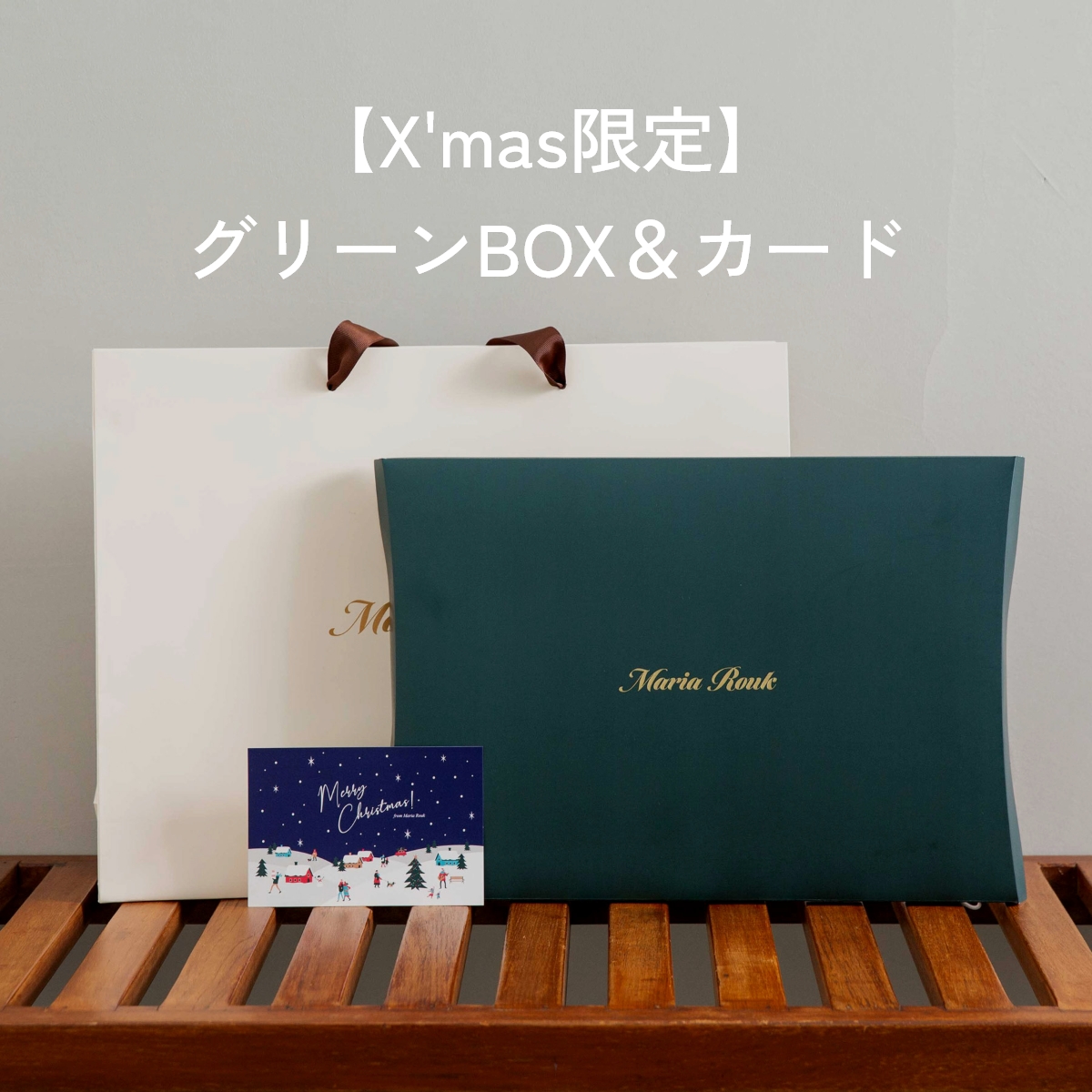 クリスマス限定グリーンBOX＆カード