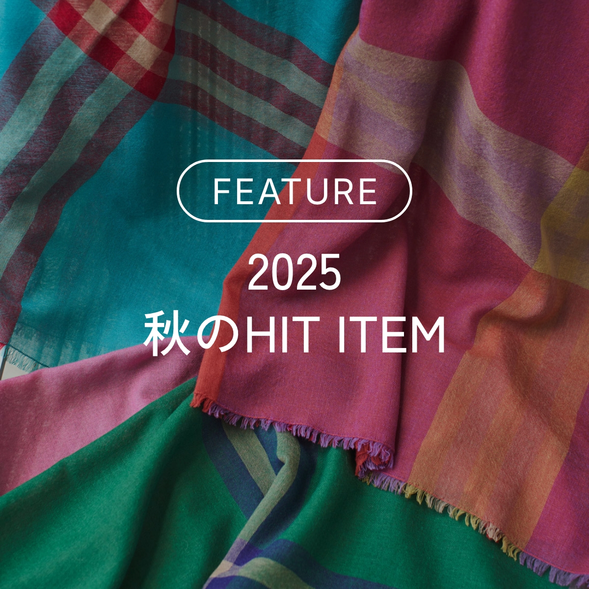 秋のヒットアイテム