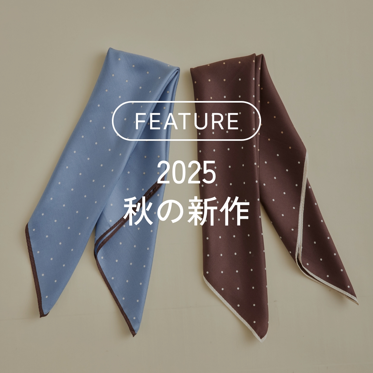 2025 秋の新作