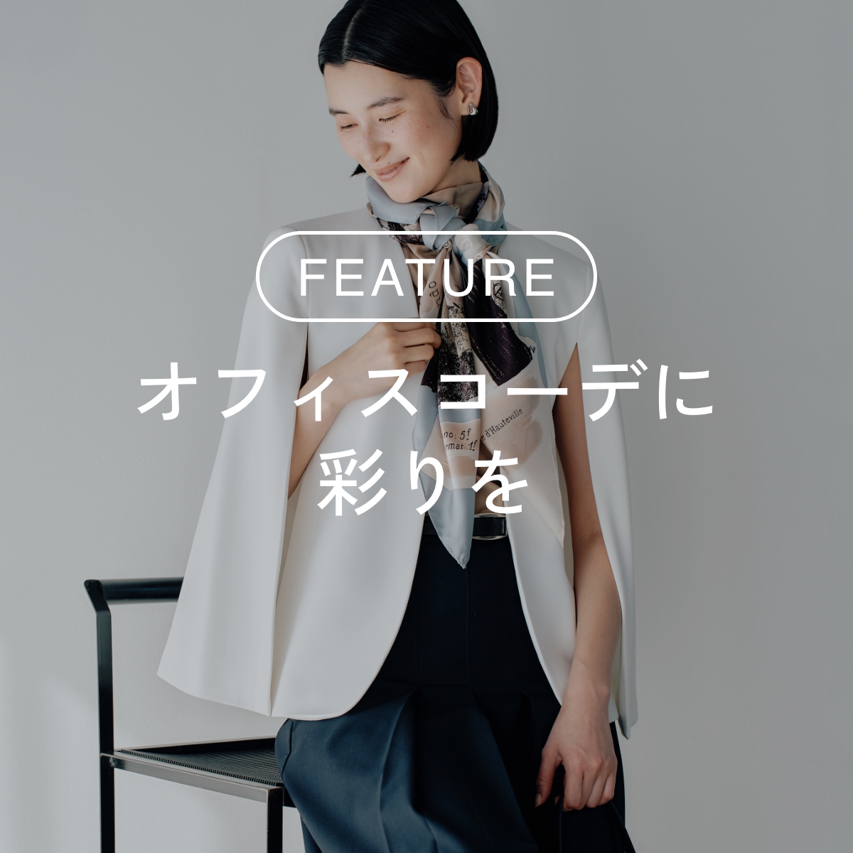 オフィスコーデに彩りを！シルクスカーフで華やかさをプラス
