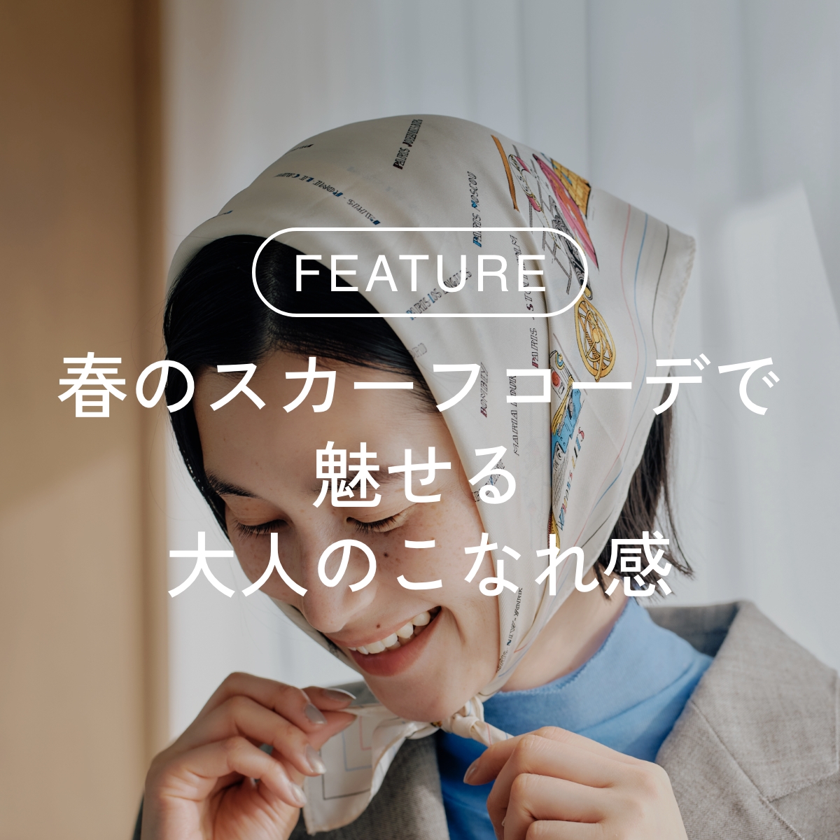 ふんわり軽やか！春のスカーフコーデで魅せる大人のこなれ感