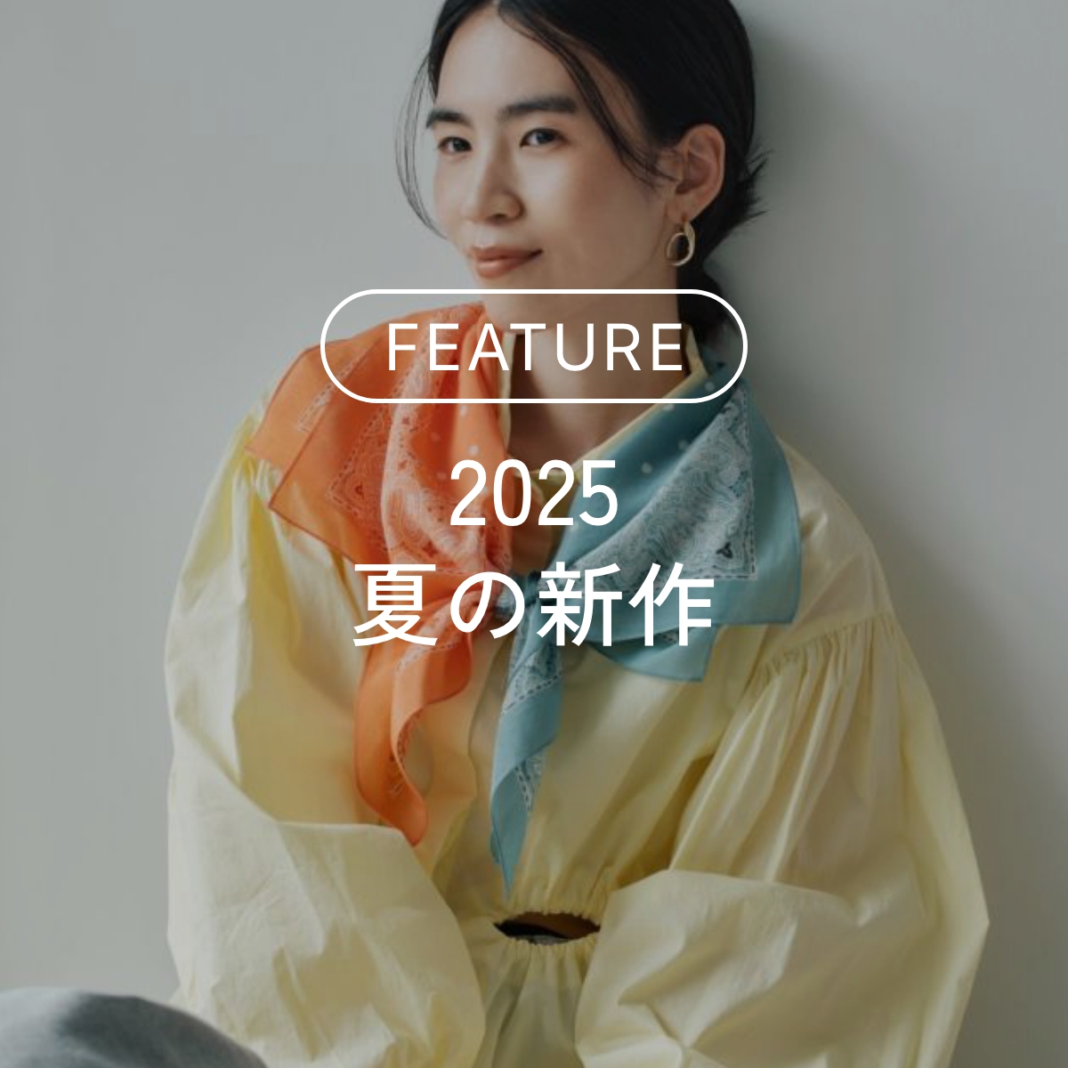 2025 夏の新作