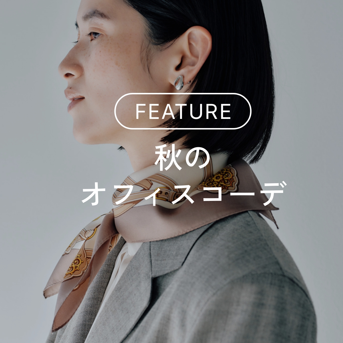 スカーフでアップデートする【秋のオフィスコーデ】