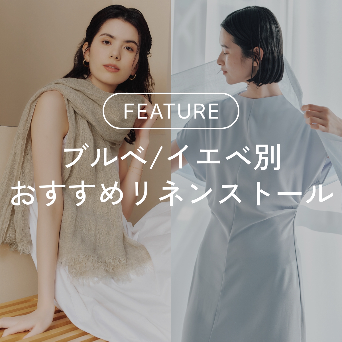 ブルべ/イエベ別おすすめのリネンストール