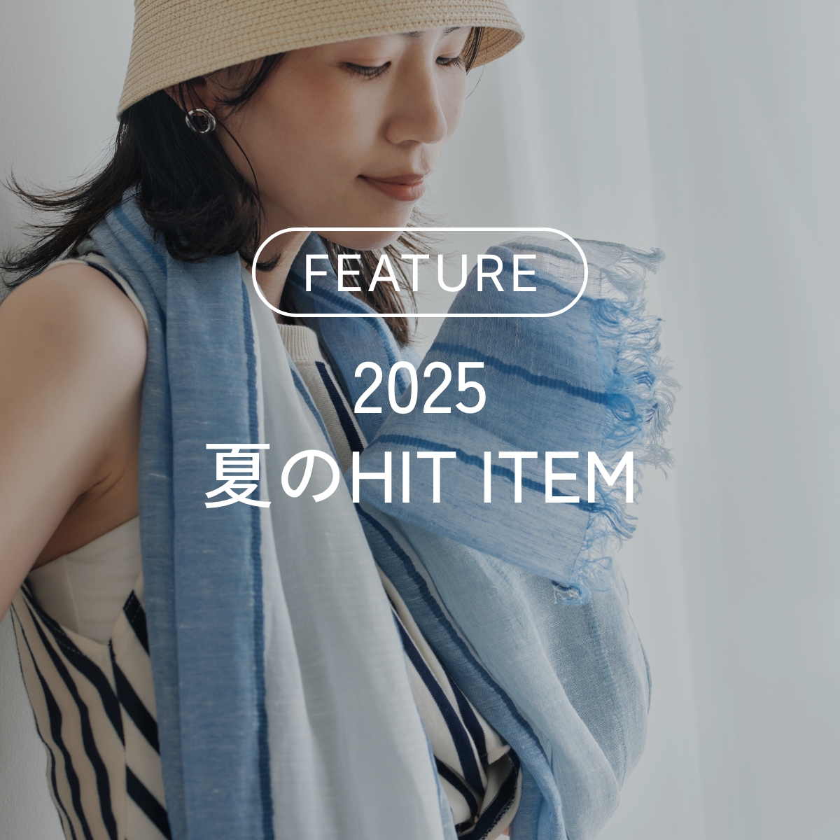 2025 夏のHIT ITEM