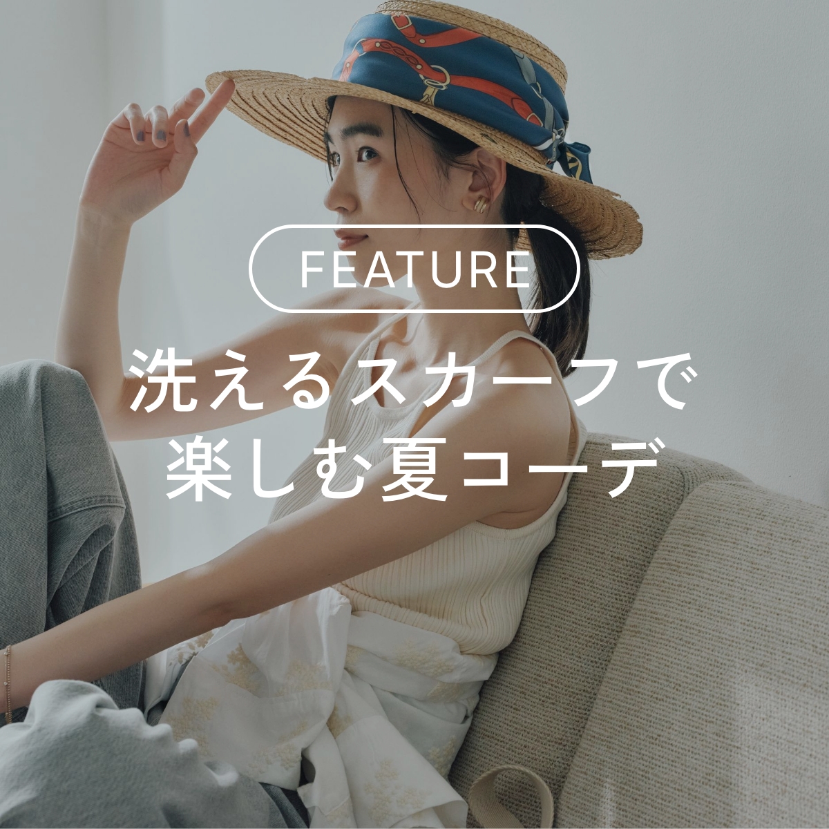 【初心者向け】洗えるスカーフで楽しむ夏コーデ