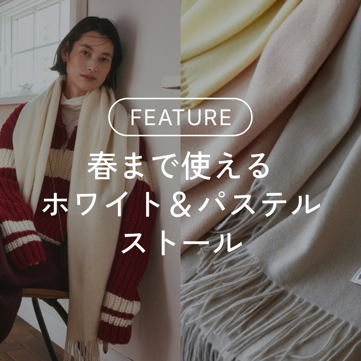 春まで使えるホワイト＆パステルストール