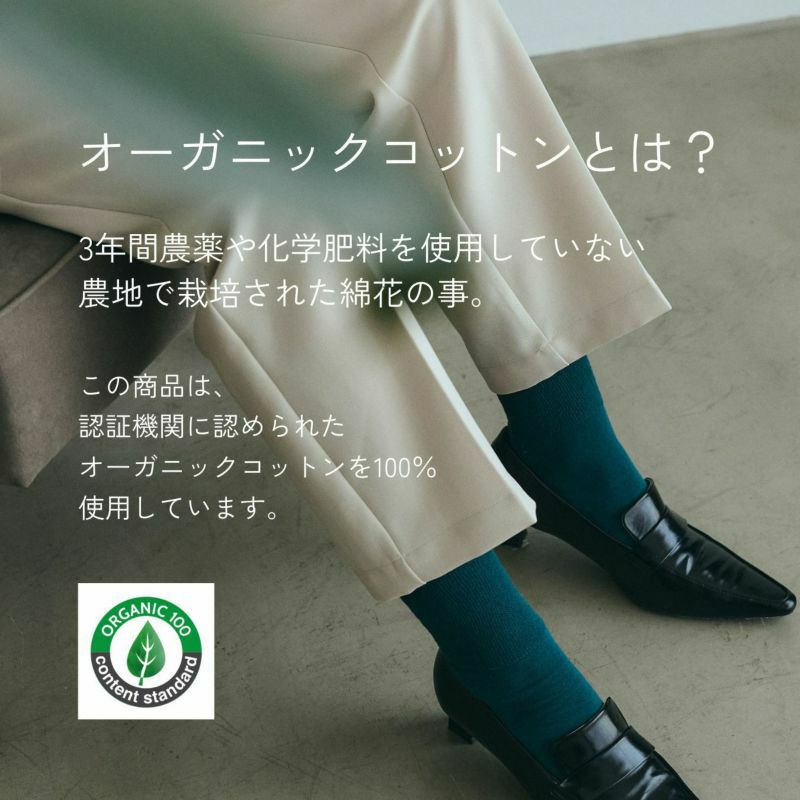  オーガニックコットンパイルソックス 日本製