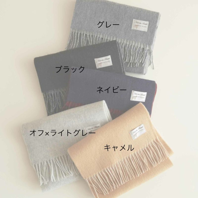 カシミヤブレンドリバーシブルマフラー＜ブラック＞ | Maria Rouk